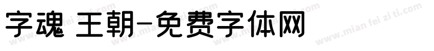 字魂 王朝字体转换